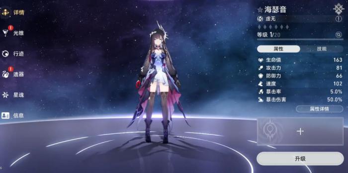 崩坏星穹铁道海瑟音毕业面板要达到多少1