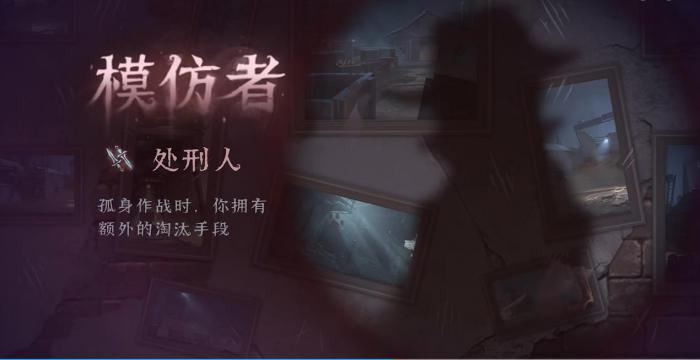 第五人格模仿者阵营新增身份怎么玩1