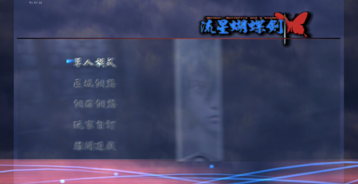 流星蝴蝶剑怎么玩单人模式1