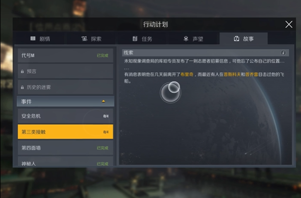 第二银河故事线任务第三类接触怎么做1