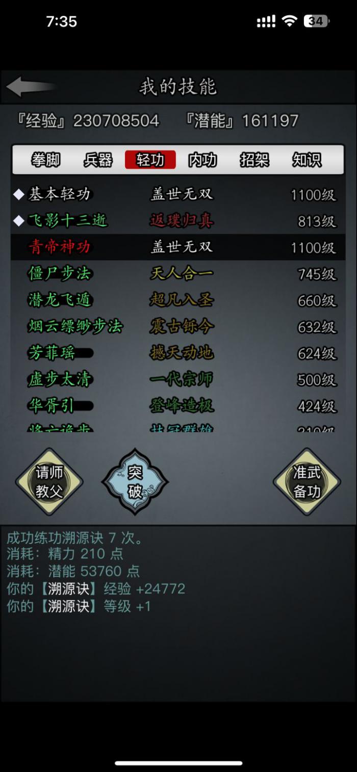 放置江湖轻功怎么提升3