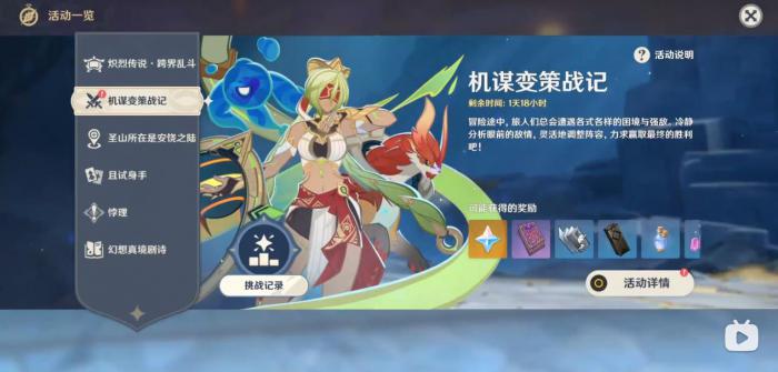 原神机谋变策战记怎么玩1