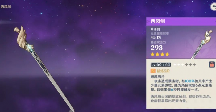 原神单手剑西风剑怎么获得2