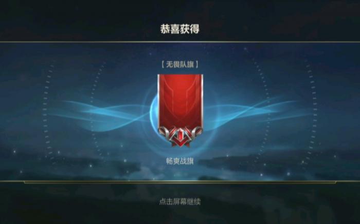 英雄联盟手游无畏队旗有什么用1