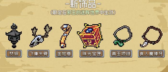 元气骑士邪王专属饰品有哪些1