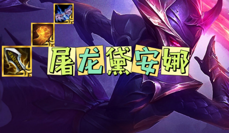 金铲铲之战屠龙黛安娜双刺阵容玩法技巧是什么1