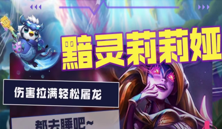 云顶之弈黯灵圣杯莉莉娅强吗1