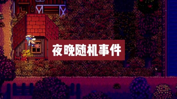 星露谷物语女巫飞过的事件有什么作用1