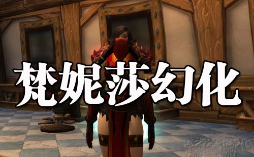 魔兽世界人类女盗贼梵妮莎的幻化造型全展示1