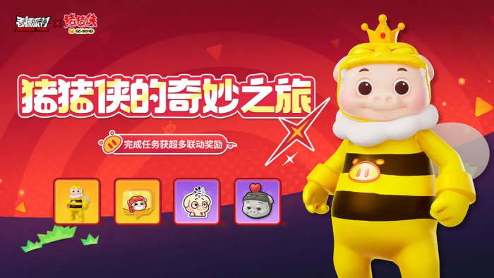 香肠派对猪猪侠的奇妙之旅活动分享1