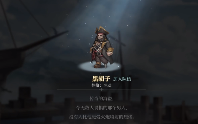 风帆纪元黑胡子角色介绍3