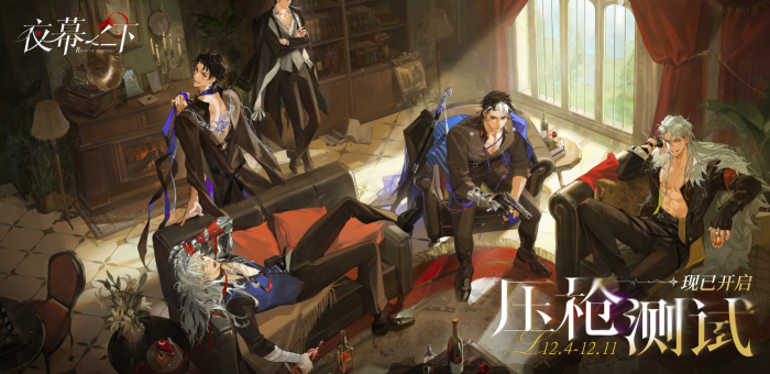 夜幕之下手游上线时间揭晓1