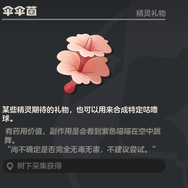 洛克王国世界伞伞菌作用详解1