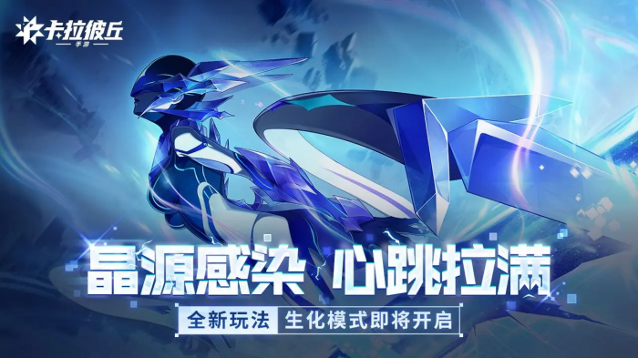 卡拉彼丘手游晶源感染怎么玩1