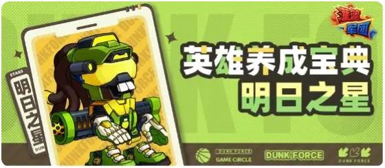 灌篮军团明日之星怎么玩1