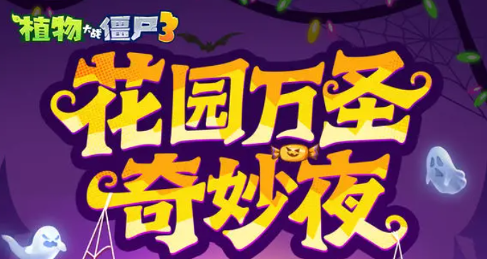 植物大战僵尸3万圣节活动何时开启1