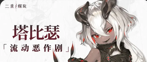 二重螺旋塔比瑟角色强度解析1