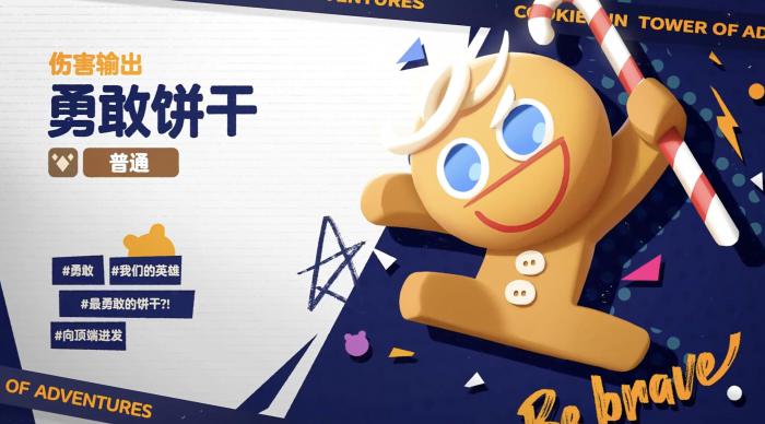 饼干人联盟勇敢饼干技能揭秘1