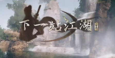 下一站江湖2逃婚千金攻略1