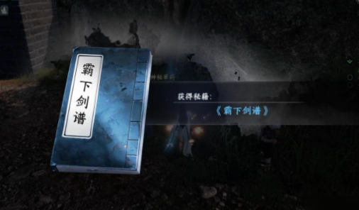 下一站江湖2霸下剑谱获取攻略3