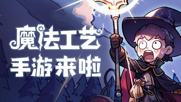 魔法工艺套路分享1