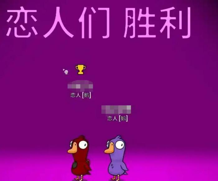 鹅鸭杀恋人怎么赢1