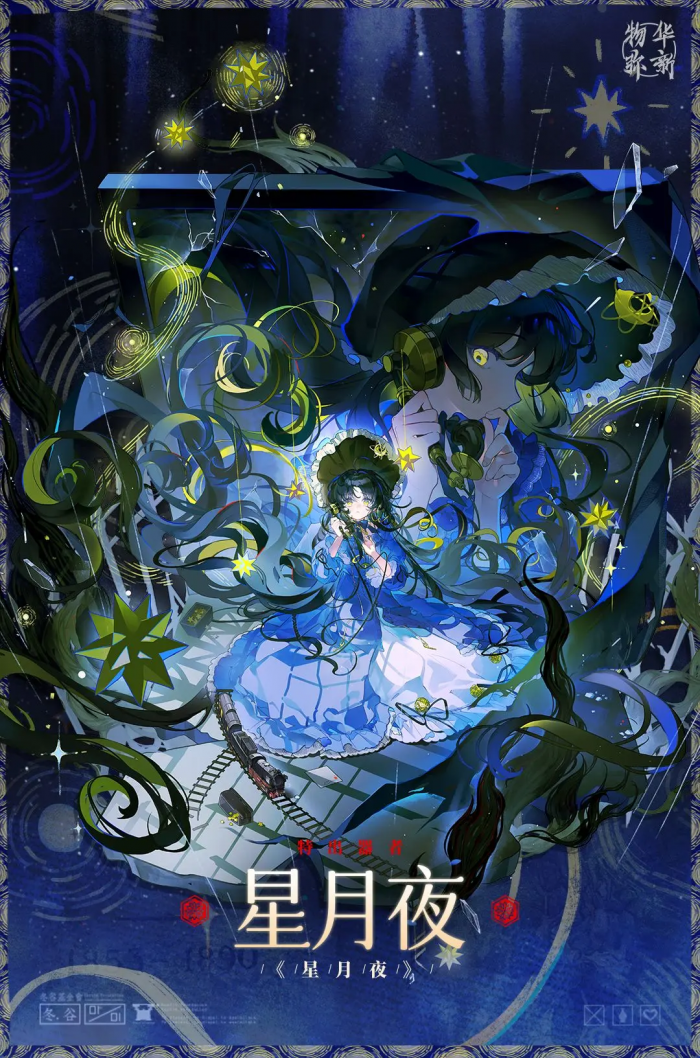 物华弥新星月夜怎么玩5