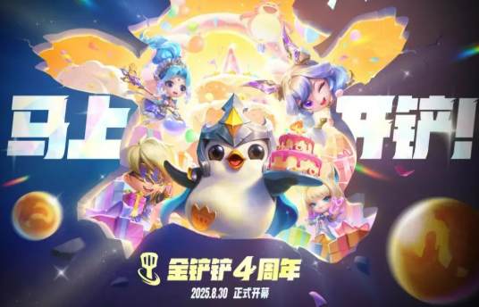 金铲铲之战四周年庆活动介绍1