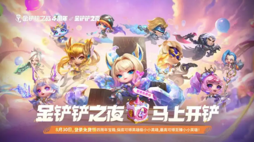 金铲铲之战四周年庆活动介绍6