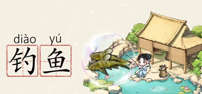 华夏千秋钓鱼怎么玩1