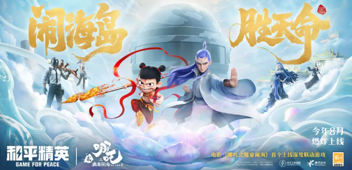 和平精英哪吒2联动介绍1