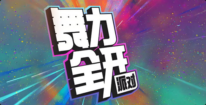 舞力全开派对模式1