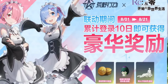 荒野行动re0联动介绍5