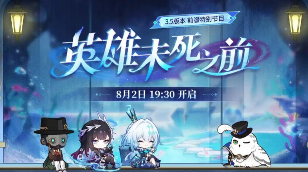 崩坏星穹铁道3.5前瞻时间介绍1