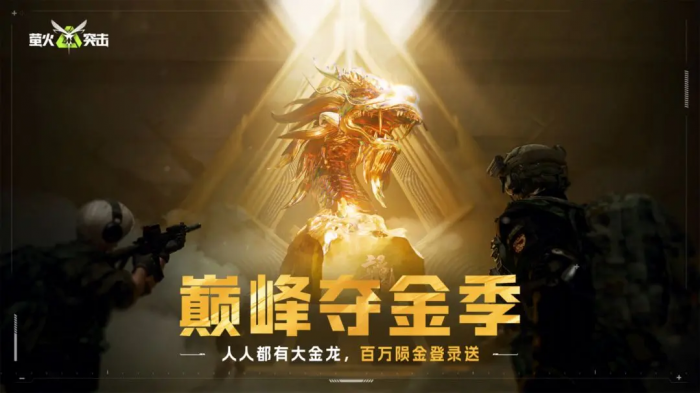 萤火突击巅峰夺金季前瞻1