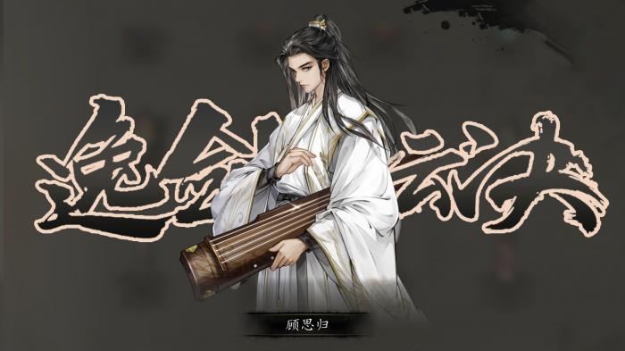 逸剑风云决顾思归攻略分享3