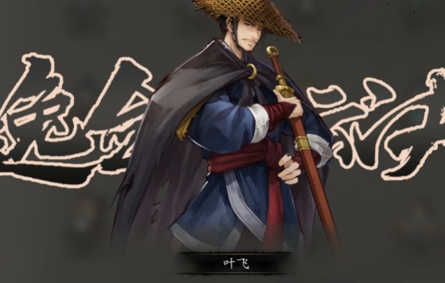 逸剑风云决叶飞好感度提升攻略1