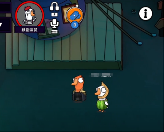 鹅鸭杀默剧演员技能有哪些1