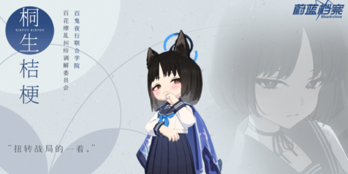 蔚蓝档案桐生桔梗介绍1