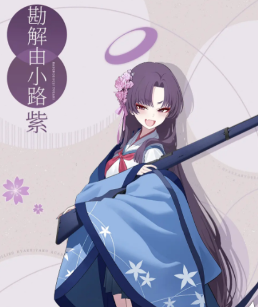 蔚蓝档案勘解由小路紫介绍1