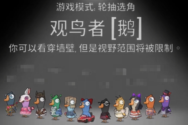 鹅鸭杀观鸟者玩法介绍1