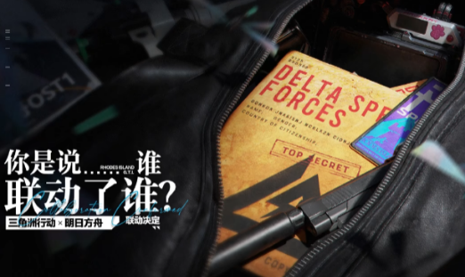 三角洲行动联动明日方舟活动介绍1