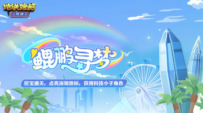 地铁跑酷深圳联动有什么4