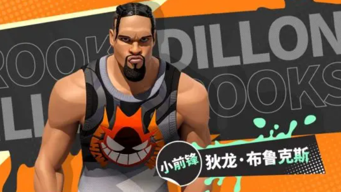 全明星街球派对狄龙布鲁克斯怎么样1