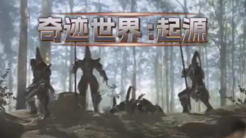 奇迹世界起源套装怎么获取1