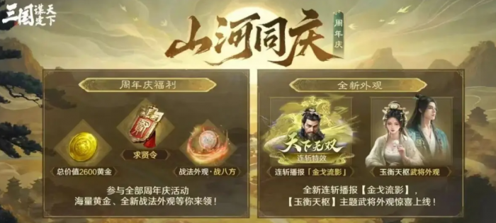 三国谋定天下周年庆活动什么时候开启1