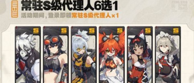 绝区零周年庆自选角色介绍1