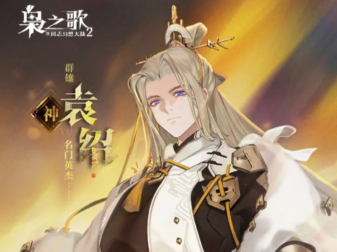 三国志幻想大陆2枭之歌袁绍怎么样1