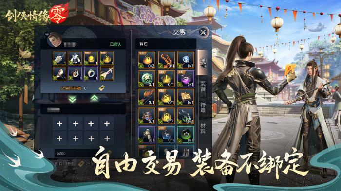 剑侠情缘零能自由交易吗3