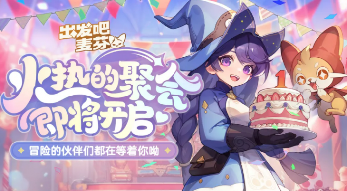 出发吧麦芬一周年活动介绍1